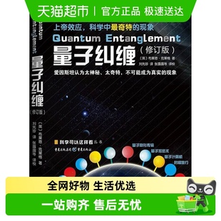 量子纠缠 量子纠缠新华书店 布莱恩·克莱格物理学相对论文教科普