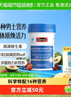 Swisse斯维诗力他维男士多种维生素片119g/瓶钙矿物质维B维AE维D