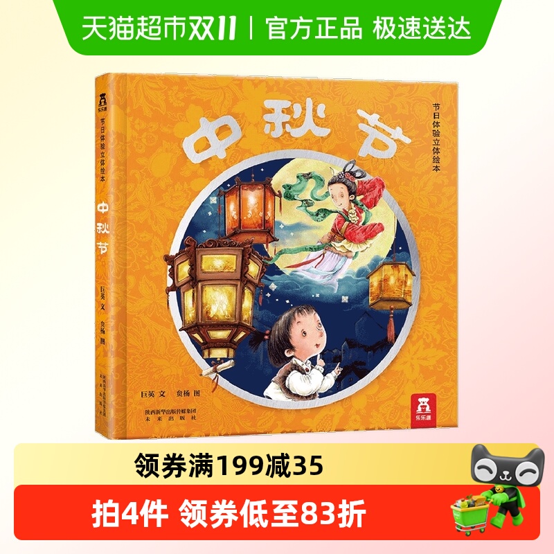 中秋节绘本3D立体书 乐乐趣中国传统节日的故事绘本0-6岁撕不烂