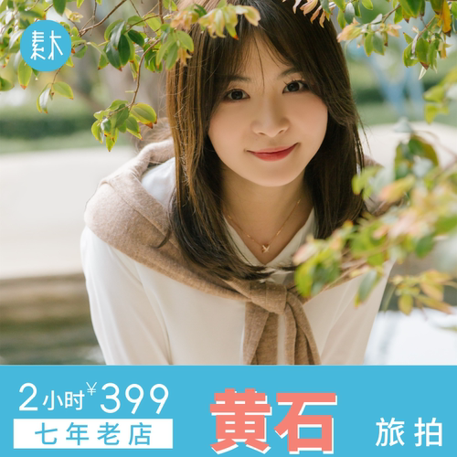 素木黄石旅拍