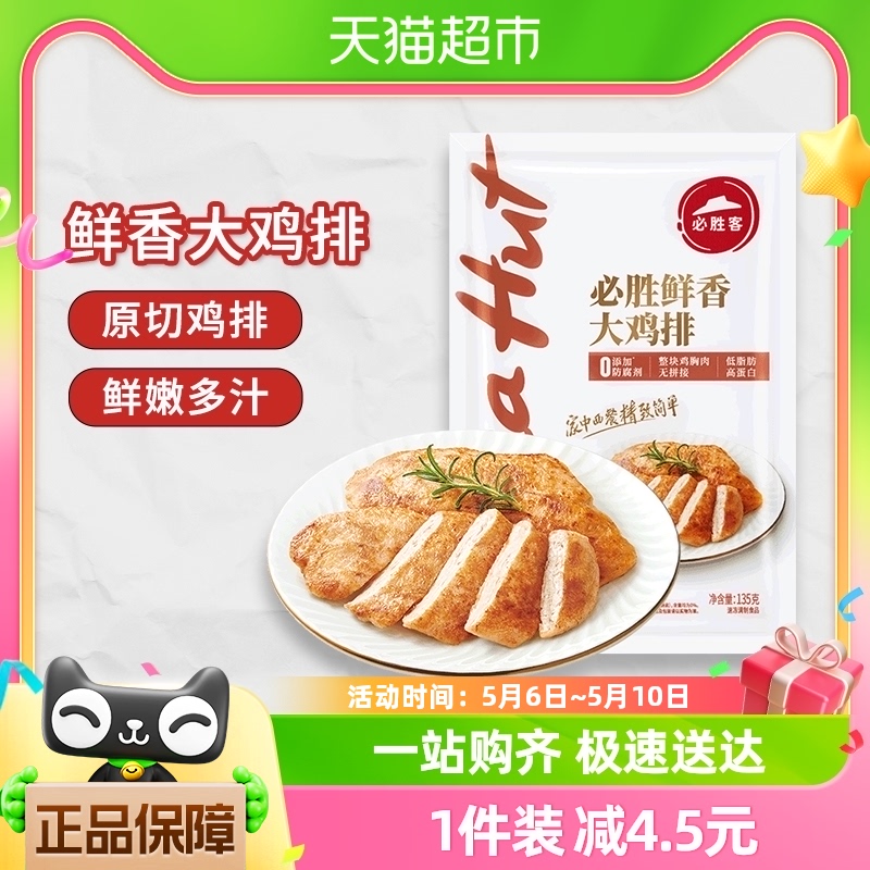 【20件起购】必胜客优选鲜香大鸡排135g冷冻鸡胸肉扒健身方便速食