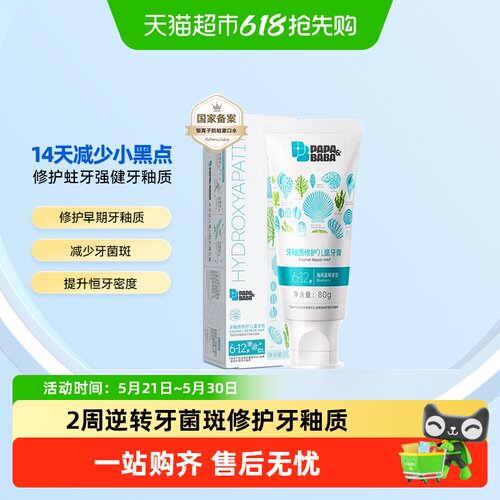 Papa&Baba6-12岁牙釉质修护牙膏
