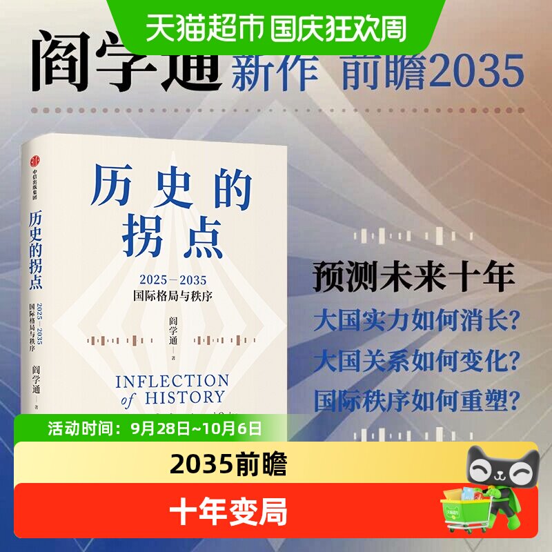 历史的拐点阎学通新作前瞻2035大国兴衰与秩序重塑科技共和国中美