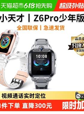 【】小天才电话手表Z6pro 少年版视频通话防水定位全网通