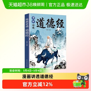漫画讲透道德经诸经之首论述修身治国用兵养生之道为人处世之法书