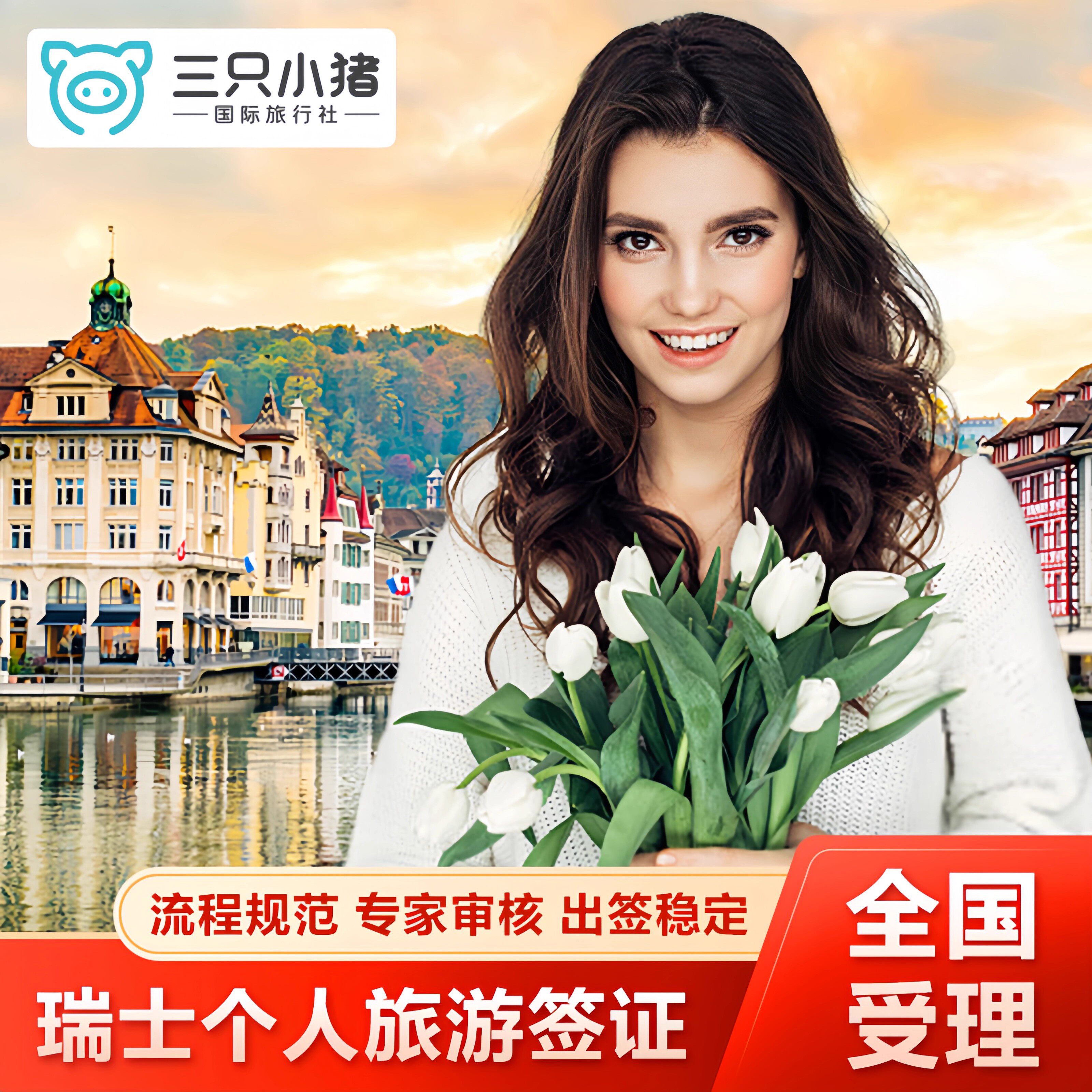瑞士·旅游签证·成都送签·瑞士签证个人旅游加急预约探亲访友商务欧