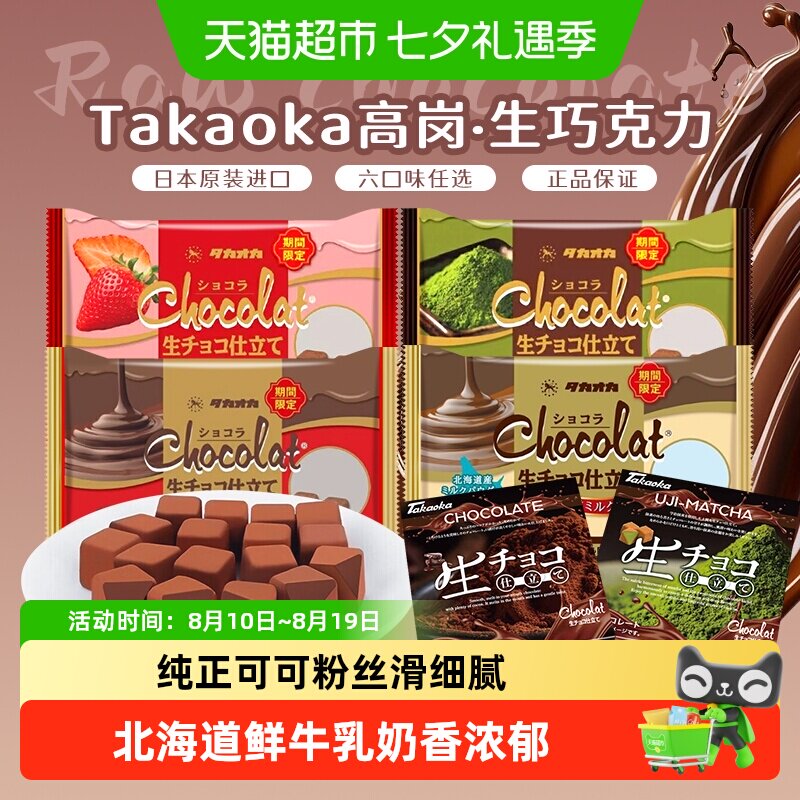 日本进口Takaoka/高岗原味抹茶生巧糖果休闲零食圣诞节礼盒送女友