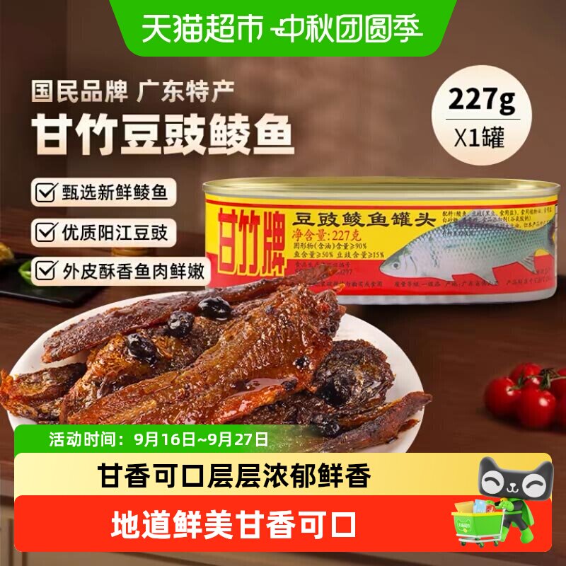 甘竹牌豆豉鲮鱼罐头儿时的味道图片