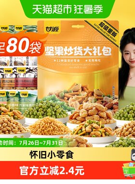 甘源大礼包坚果炒货零食660g