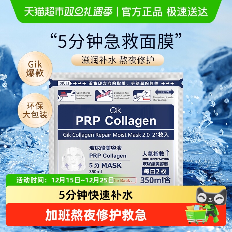 Gik胶原修护玻尿酸补水面膜