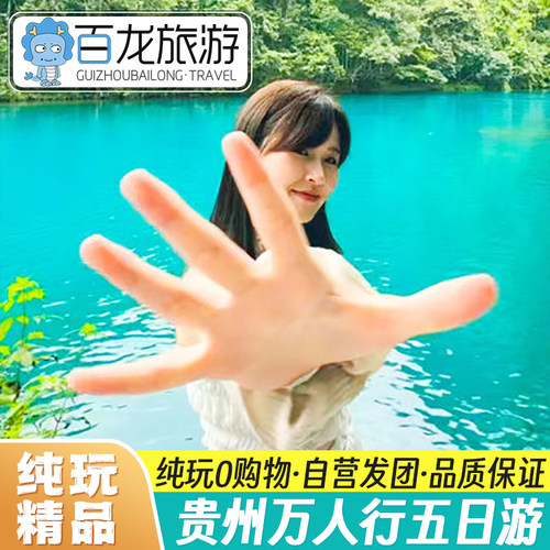 贵州黄果树5天纯玩跟团