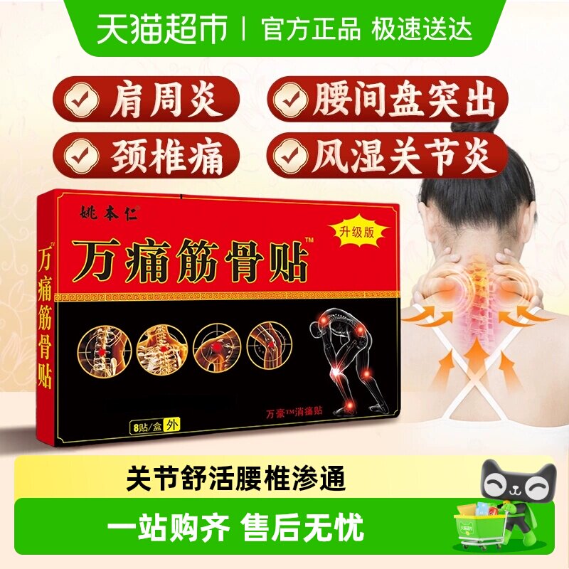 万痛筋骨贴腰腿膝盖颈椎肩周腰椎痛腰肌劳损伤舒筋活血止痛膏药贴