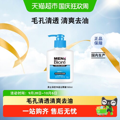 Biore碧柔男士深层净透洁面露