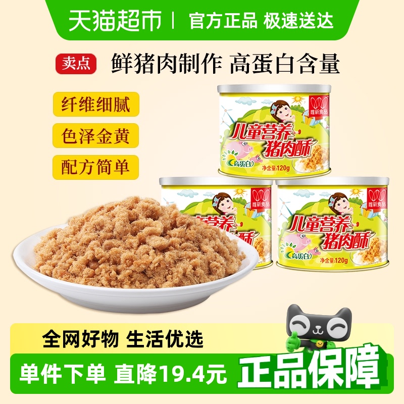 唯新兒童營養豬肉酥肉松