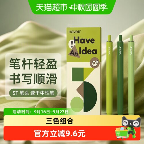 NEVER托斯卡纳速干黑笔1支*3