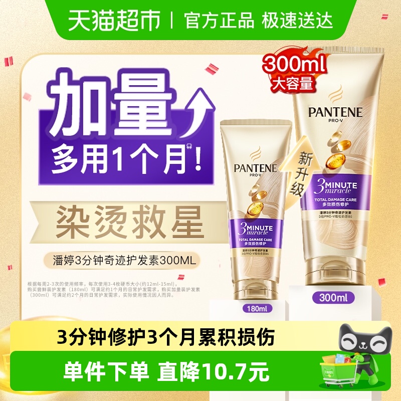 潘婷三分钟奇迹护发素加量装