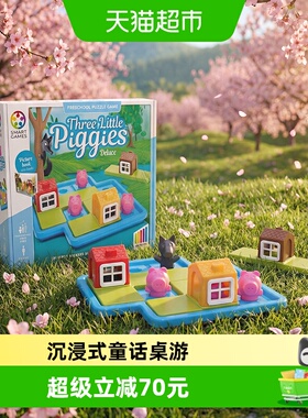 【益智玩具】SmartGames三只小猪儿童益智玩具桌游3-6岁1盒