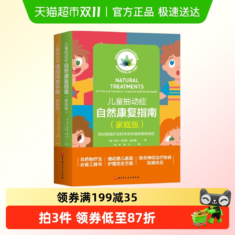 儿童抽动症自然疗法家庭指导