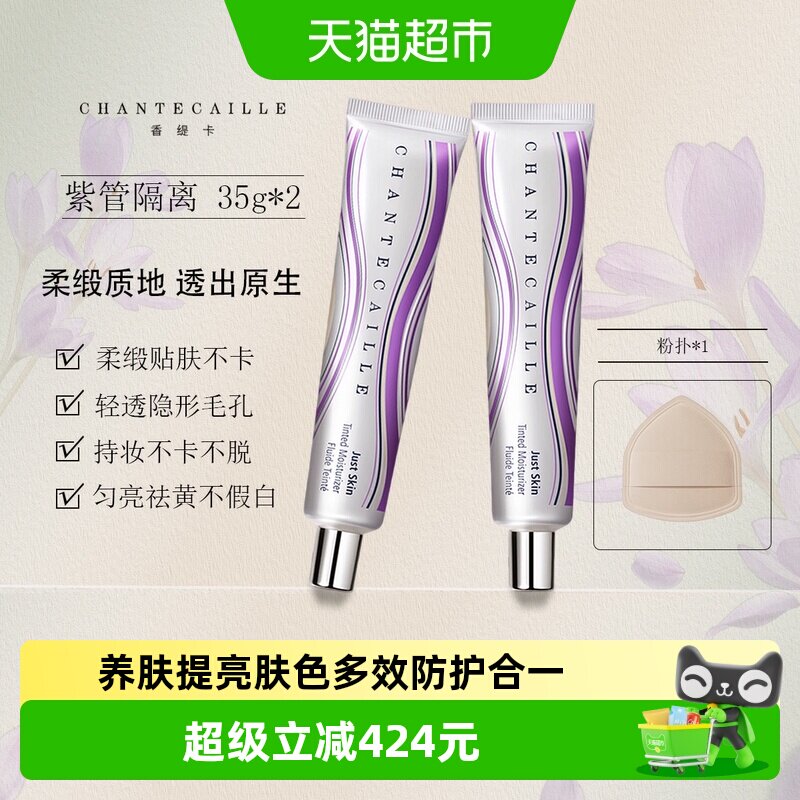 香缇卡紫管隔离霜柔缎双重保湿图片