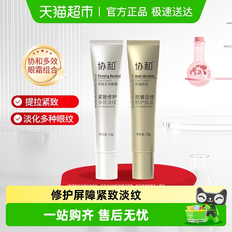 协和紧致抗皱眼霜