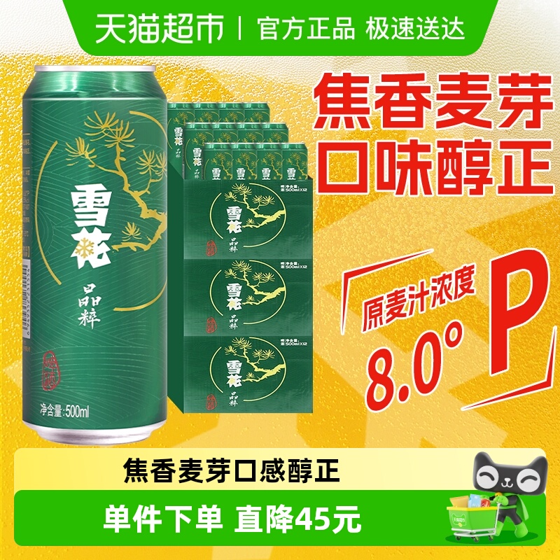 雪花啤酒晶粹8度啤酒500ml×36罐