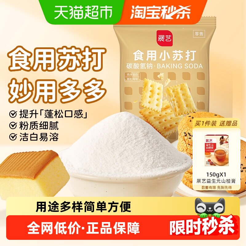 展艺食用小苏打粉厨房烹饪果蔬清洁去污去味面包蓬松家庭烘焙原料