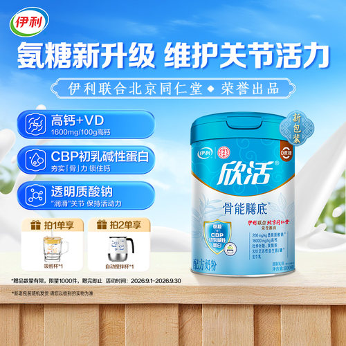 伊利同仁堂联名欣活双益组合奶粉