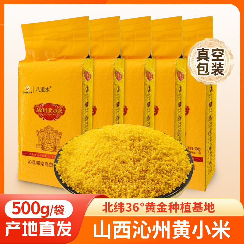 八道水山西沁州黄小米新米农家一级5斤装宝宝杂粮粥辅食特产官方