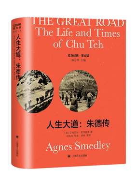 英文版 人生大道 朱德传 导读注释版 红色经典The Great Road The Life and Times of Chu Teh 美 艾格尼丝史沫特莱 著 现当代文学