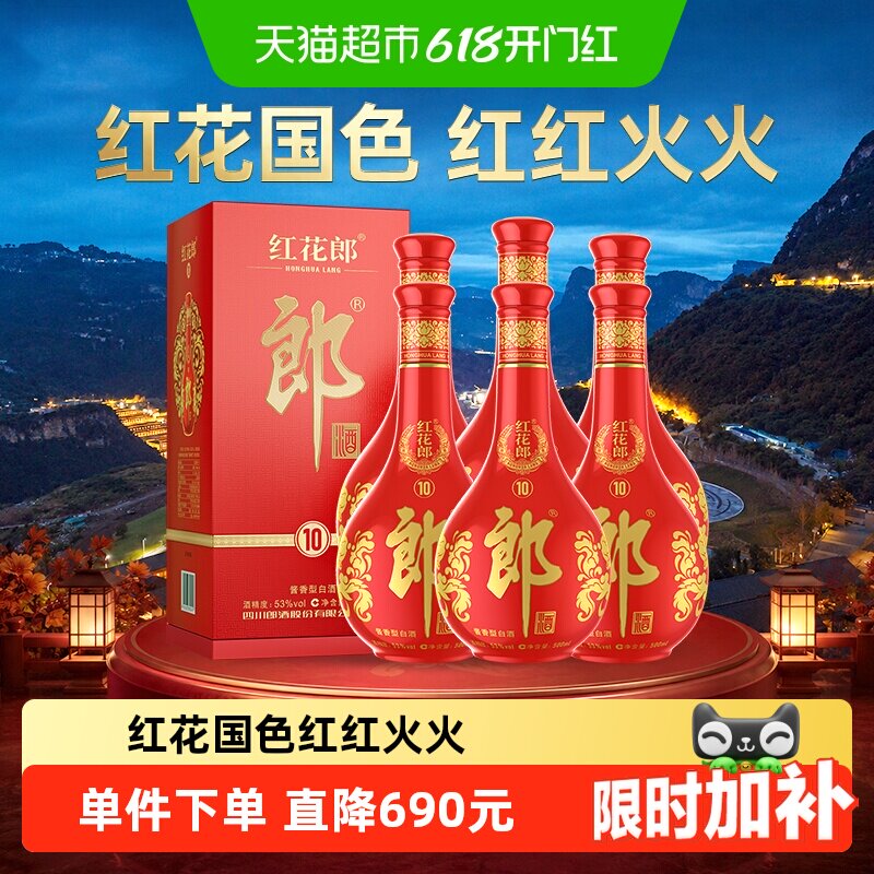 郎酒红花郎(10)酱香型白酒53度500ml*6瓶(分装)粮食酒婚宴送礼