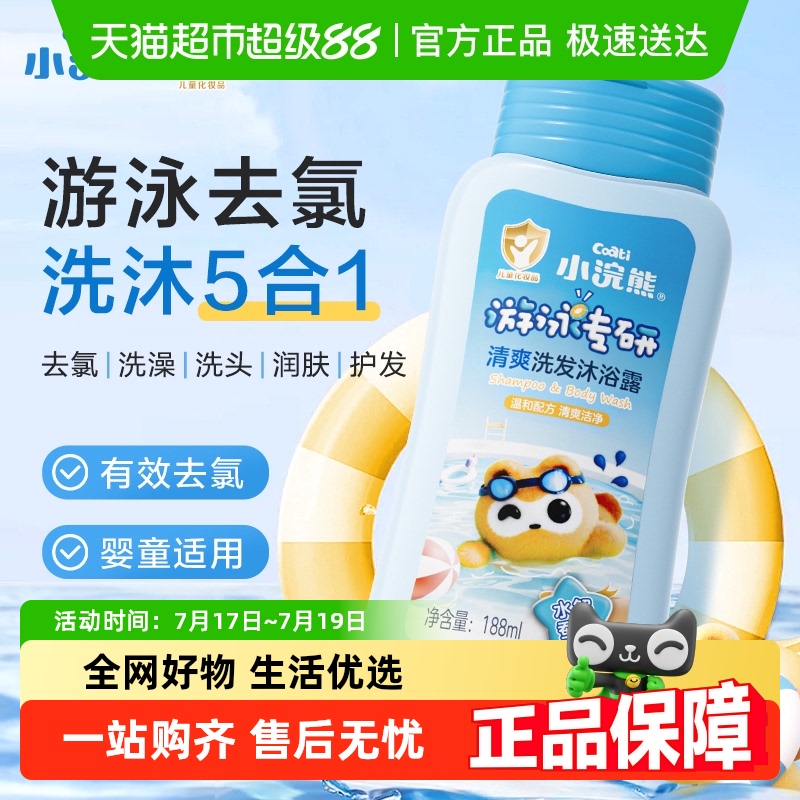 Coati/小浣熊儿童游泳专研洗发沐浴露宝宝洗澡温和保湿除氯沐浴乳