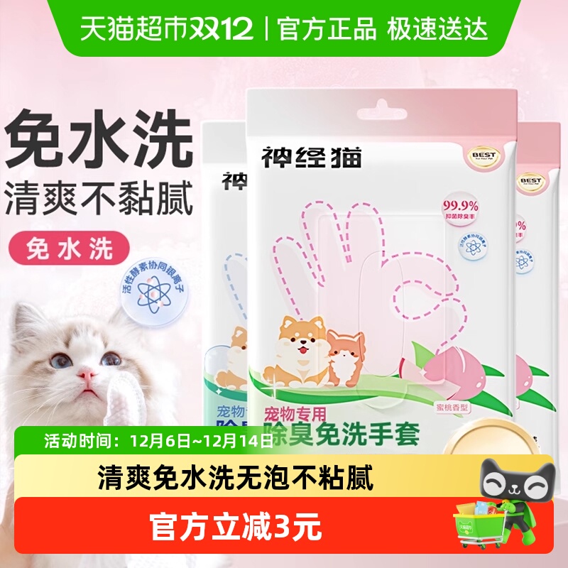 神经猫免洗神器湿巾免水洗
