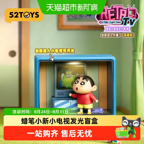 52TOYS蜡笔小新复古小电视盲盒