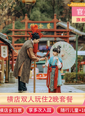 【双人套餐|2晚】横店官方酒店2晚+横店多日票含影视城+国际马戏城+圆明新园可多次入园