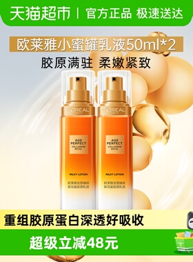 欧莱雅小蜜罐花蜜胶原乳液紧致抗皱保湿50ml*2