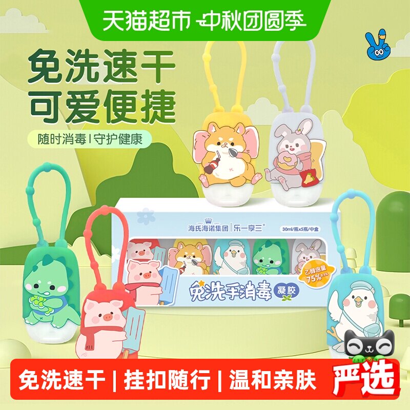 海氏海诺免洗消毒凝胶挂钩便携图片