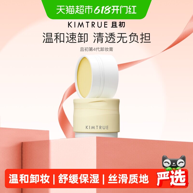 KIMTRUE且初土豆泥卸妆膏油乳水温和清洁
