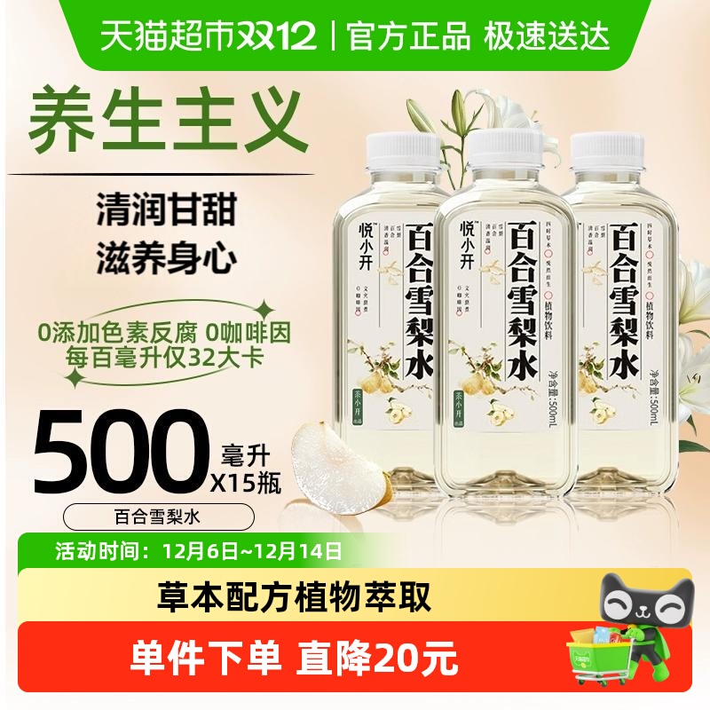 悦小开魔道联名百合雪梨植物水