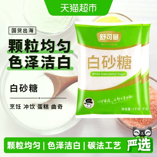 舒可曼白砂糖1kg*2包甜度适中