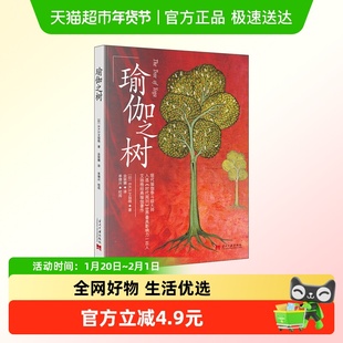 瑜伽之树 (印)B.K.S.艾扬格 正版书籍 当代中国出版社