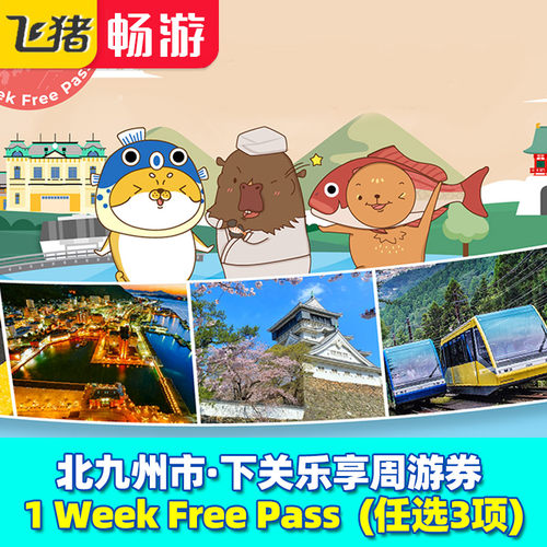 北九州市・下关乐享周游券 1 Week Free Pass  任选3项
