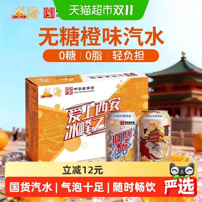 冰峰无糖橙味汽水330ml*24罐中华老字号减糖不减味道西安特色饮品