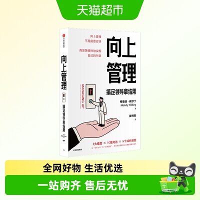 向上管理搞定领导拿结果