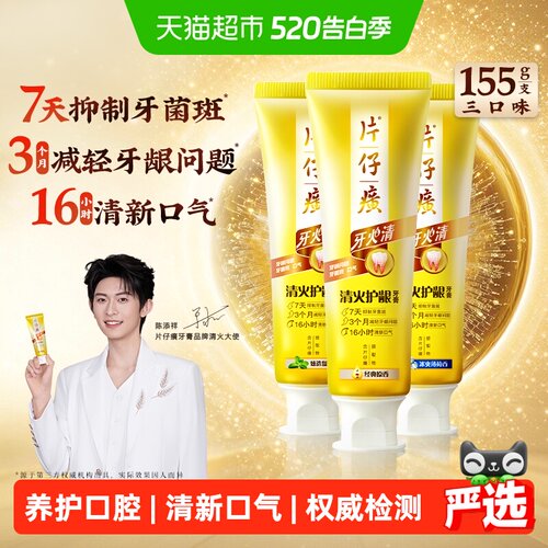 片仔癀牙火清牙膏抑制牙菌斑
