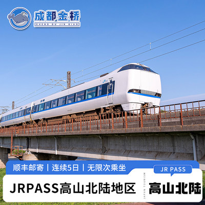 日本JR PASS高山北陆5日铁路周游券名古屋白川乡金泽大阪jrpass