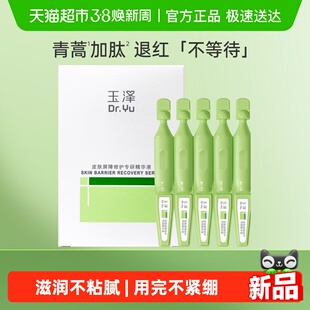 玉泽皮肤屏障修护专研精华液1.5ml*5支次抛保湿修护舒缓