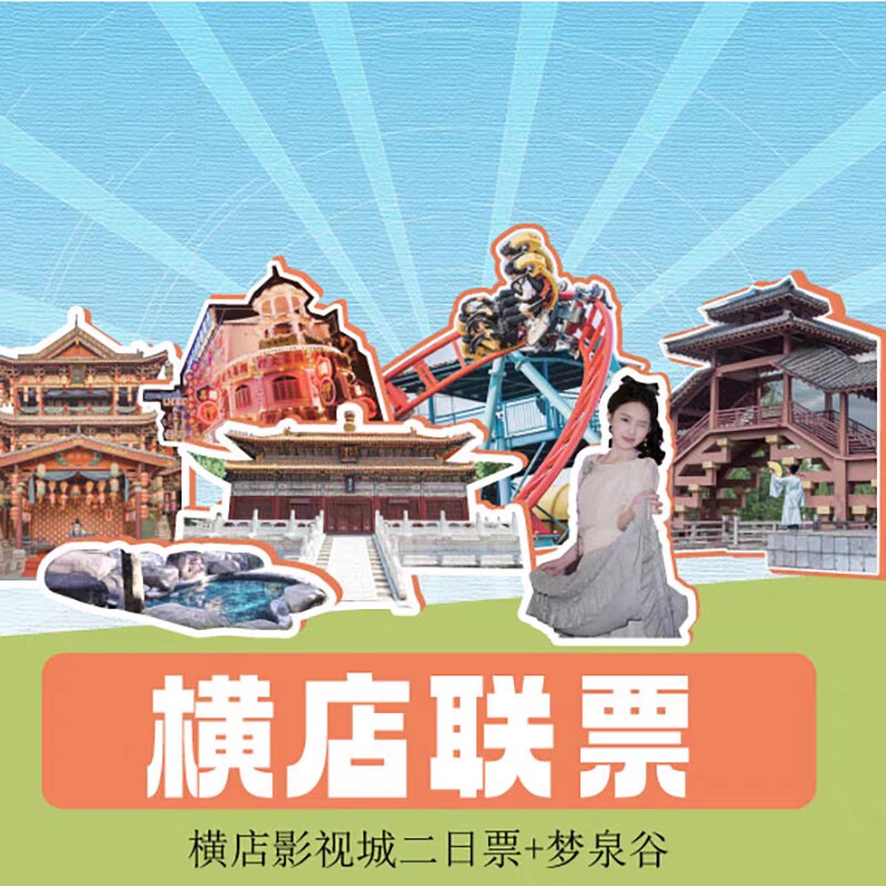 横店5大园区梦泉谷