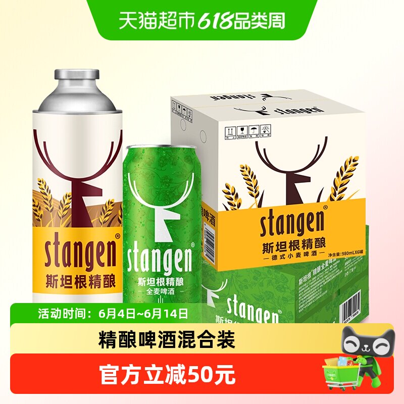 stangen/斯坦根精酿小麦白啤酒980ml*6桶+全麦500ml*12听组合装