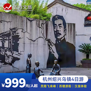乌镇西塘绍兴鲁迅故里4日跟团游/赠游船/纯玩/4钻酒店/灵隐飞来峰
