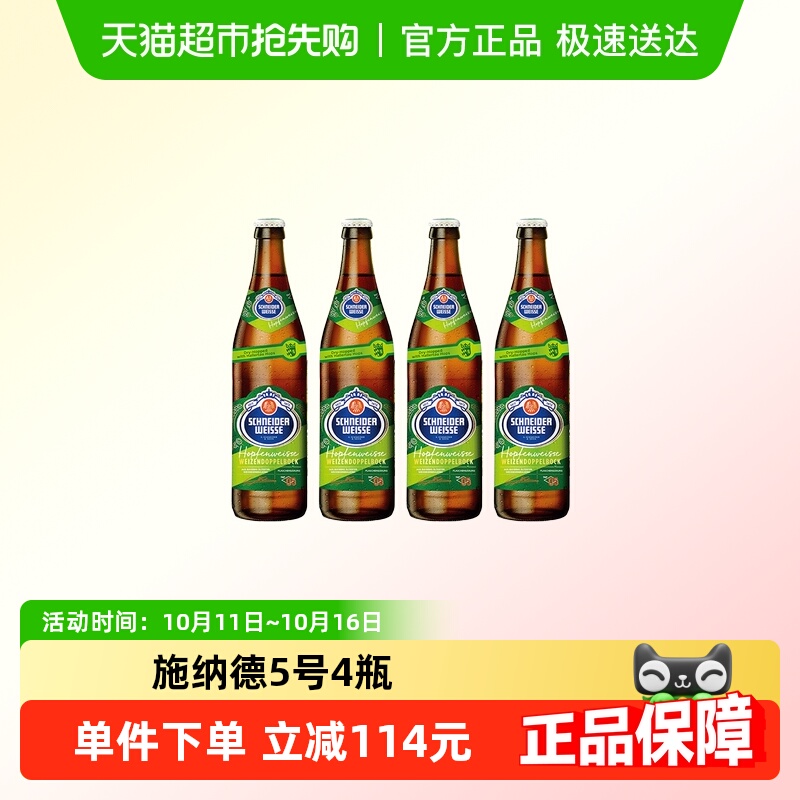 【包邮】施纳德啤酒5号多花小麦500ml*4瓶施耐德德国进口精酿啤酒